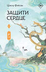 АСТ Цзюлу Фэйсян "Защити сердце. Книга 2" 540084 978-5-17-172824-3