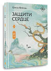 АСТ Цзюлу Фэйсян "Защити сердце. Книга 2" 540084 978-5-17-172824-3