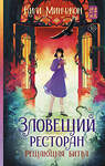 АСТ Ким Минчжон "Зловещий ресторан. Решающая битва (Книга 3)" 540091 978-5-17-171955-5