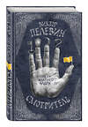 Эксмо Виктор Пелевин "Смотритель. Книга 1. Орден желтого флага" 541455 978-5-699-83417-4