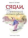 Эксмо Элинор Ф. Латтимор "Сяоли, или Приключения маленького озорника (ил. Л. Марайя)" 541456 978-5-699-85215-4