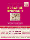 Эксмо Эвелин Хэтти-Буркарт, Беате Хильбиг, Беатрис Симон "Вязание крючком. Большая иллюстрированная энциклопедия TOPP" 541457 978-5-04-004868-7