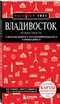 Эксмо Наталья Якубова "Владивосток и окрестности" 541458 978-5-04-108576-6
