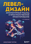 Эксмо Кристофер Тоттен "Левел-дизайн. Архитектурный подход и пространственное проектирование. 2-е издание" 541460 978-5-04-143765-7