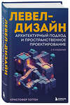Эксмо Кристофер Тоттен "Левел-дизайн. Архитектурный подход и пространственное проектирование. 2-е издание" 541460 978-5-04-143765-7