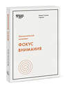 Эксмо Дэниел Гоулман и другие "Фокус внимания" 541461 978-5-00169-085-6