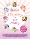 Эксмо "Когда я вырасту, то стану... Моя творческая книга" 541462 978-5-04-179924-3