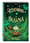 Эксмо Бри Полсен "Чесночинка и ведьма" 541464 978-5-04-187951-8