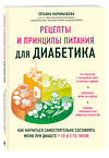 Эксмо Татьяна Карамышева "Рецепты и принципы питания для диабетика. Как научиться самостоятельно составлять меню при диабете 1-го и 2-го типов" 541466 978-5-04-189627-0