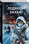 Эксмо Сергей Зверев "Ледяной захват" 541468 978-5-04-199739-7