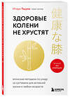 Эксмо Итиро Тацуми "Здоровые колени не хрустят" 541469 978-5-04-200080-5