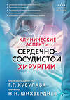 Эксмо Г. Г. Хубулава, Н. Н. Шихвердиев "Клинические аспекты сердечно-сосудистой хирургии" 541472 978-5-04-200970-9