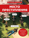 Эксмо Альфред Косовский "Место преступления. Увлекательные детективные задачки для развития логики" 541474 978-5-04-201419-2