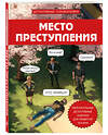 Эксмо Альфред Косовский "Место преступления. Увлекательные детективные задачки для развития логики" 541474 978-5-04-201419-2