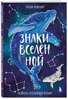 Эксмо Татьяна Мужицкая "Знаки Вселенной. Раскраска, исполняющая желания" 541475 978-5-04-202073-5
