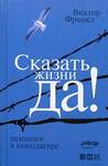 Эксмо Франкл В. "Сказать жизни "ДА!": психолог в концлагере" 541476 978-5-91671-838-6