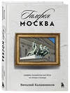 Эксмо Виталий Калашников "Галерея Москва. Шедевры знаменитых мастеров на улицах столицы" 541478 978-5-04-204930-9