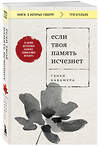 Эксмо Гэнки Кавамура "Если твоя память исчезнет (покет)" 541481 978-5-04-207740-1