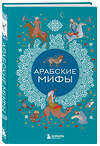 Эксмо "Арабские мифы" 541482 978-5-04-208030-2