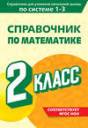 Эксмо М. А. Иванова "Справочник по математике. 2 класс" 541484 978-5-04-208199-6