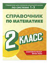 Эксмо М. А. Иванова "Справочник по математике. 2 класс" 541484 978-5-04-208199-6