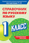 Эксмо В. Н. Прокофьев "Справочник по русскому языку. 1 класс" 541486 978-5-04-208184-2