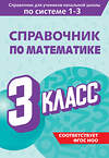 Эксмо М. А. Иванова "Справочник по математике. 3 класс" 541487 978-5-04-208201-6