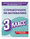 Эксмо М. А. Иванова "Справочник по математике. 3 класс" 541487 978-5-04-208201-6