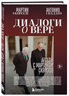 Эксмо Мартин Скорсезе, Антонио Спадаро "Диалоги о вере. Беседы с Мартином Скорсезе" 541489 978-5-04-209076-9