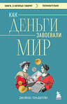 Эксмо Джейкоб Гольдштейн "Как деньги завоевали мир" 541490 978-5-04-209153-7
