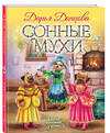 Эксмо Дарья Донцова "Сонные мухи" 541494 978-5-04-210741-2