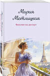 Эксмо Мария Метлицкая "Фиалки на десерт" 541496 978-5-04-210965-2
