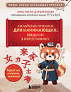Эксмо Анастасия Дурыманова "Китайские прописи для начинающих: введение в иероглифику" 541499 978-5-04-211421-2