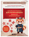 Эксмо Анастасия Дурыманова "Китайские прописи для начинающих: введение в иероглифику" 541499 978-5-04-211421-2