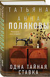 Эксмо Татьяна и Анна Поляковы "Одна тайная ставка" 541500 978-5-04-211611-7
