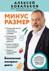 Эксмо Алексей Ковальков "Минус размер. Безопасная экспресс-диета" 541506 978-5-04-213582-8