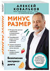 Эксмо Алексей Ковальков "Минус размер. Безопасная экспресс-диета" 541506 978-5-04-213582-8