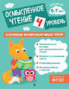 Эксмо О. В. Соломатова "Осмысленное чтение. Уровень 4" 541509 978-5-04-213853-9