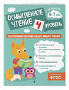 Эксмо О. В. Соломатова "Осмысленное чтение. Уровень 4" 541509 978-5-04-213853-9