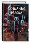 Эксмо Влад Райбер "Кошачья маска" 541513 978-5-04-214269-7