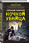 Эксмо Александр Тамоников "Ночной убийца" 541519 978-5-04-215040-1