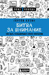 Эксмо Сергей Кузин "Битва за внимание. Как быть услышанным в эпоху инфошума" 541521 978-5-04-215060-9