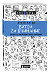 Эксмо Сергей Кузин "Битва за внимание. Как быть услышанным в эпоху инфошума" 541521 978-5-04-215060-9