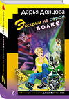 Эксмо Дарья Донцова "Экстрим на сером волке (формат клатчбук)" 541529 978-5-04-216235-0
