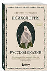 Эксмо Светлана Патрушева "Психология русской сказки. Что скрывают Иван Царевич, Баба Яга, Василиса Премудрая и другие знакомые с детства герои" 541534 978-5-04-219034-6