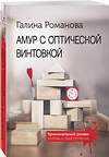 Эксмо Галина Романова "Амур с оптической винтовкой" 541535 978-5-04-220600-9