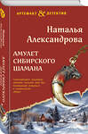 Эксмо Наталья Александрова "Амулет сибирского шамана" 541536 978-5-04-220721-1