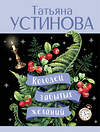 Эксмо Татьяна Устинова "Колодец забытых желаний" 541539 978-5-04-220680-1
