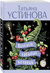 Эксмо Татьяна Устинова "Колодец забытых желаний" 541539 978-5-04-220680-1