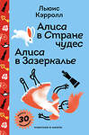 Эксмо Льюис Кэрролл "Алиса в Стране чудес. Алиса в Зазеркалье." 541541 978-5-04-217654-8